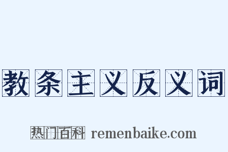 教条主义反义词是什么意思的图片